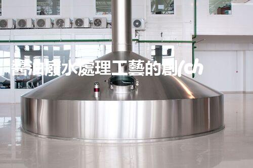 醬油廢水處理工藝的創(chuàng)新突破，你明白嗎？